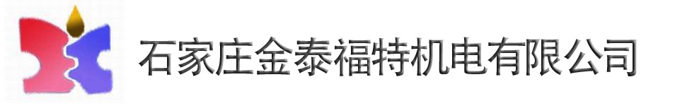 石家莊金泰福特機電有限公司