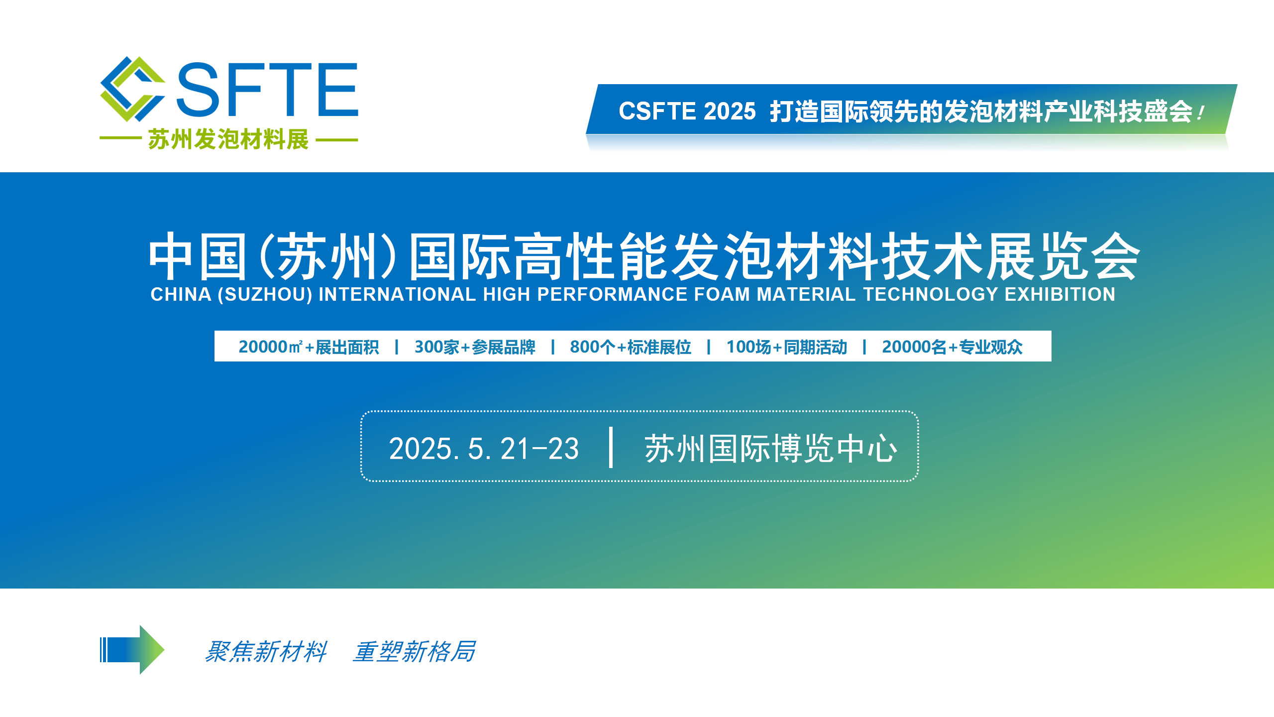 2025中國(蘇州)國際高性能發(fā)泡材料技術(shù)展覽會
