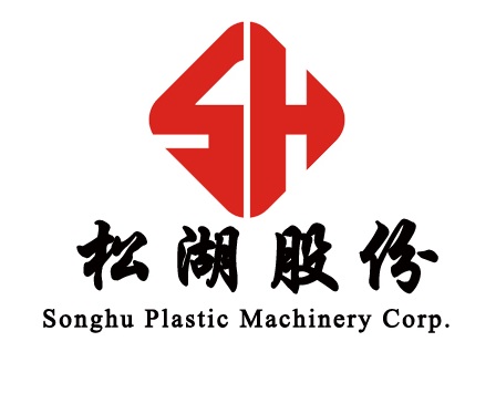 東莞松湖塑料機械股份有限公司