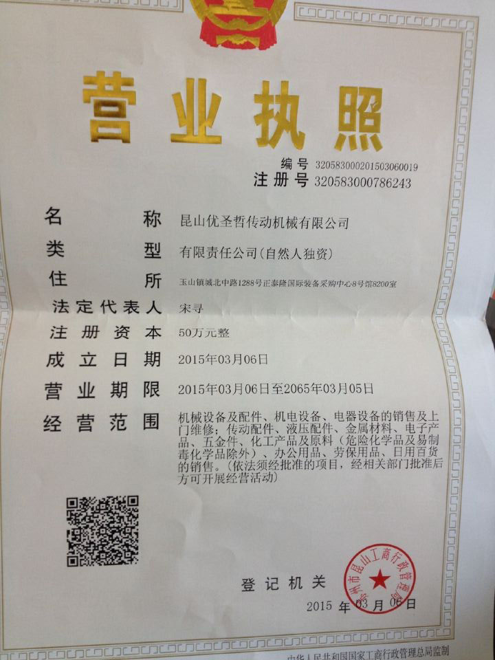 昆山優圣哲傳動機械有限公司