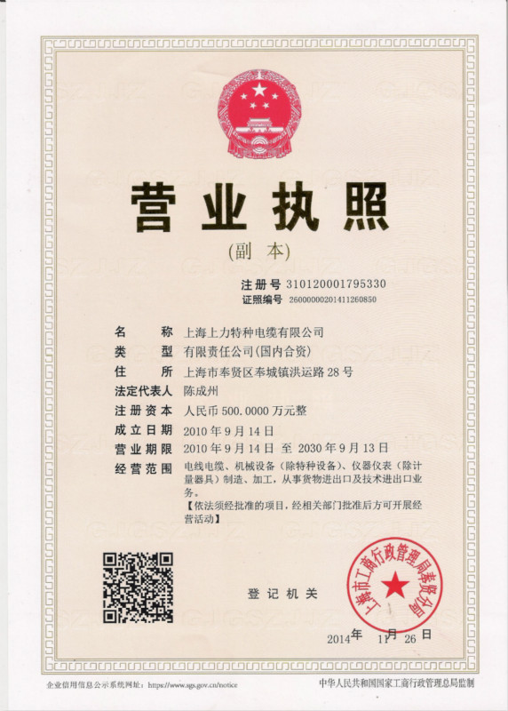 上海上力特種電纜有限公司