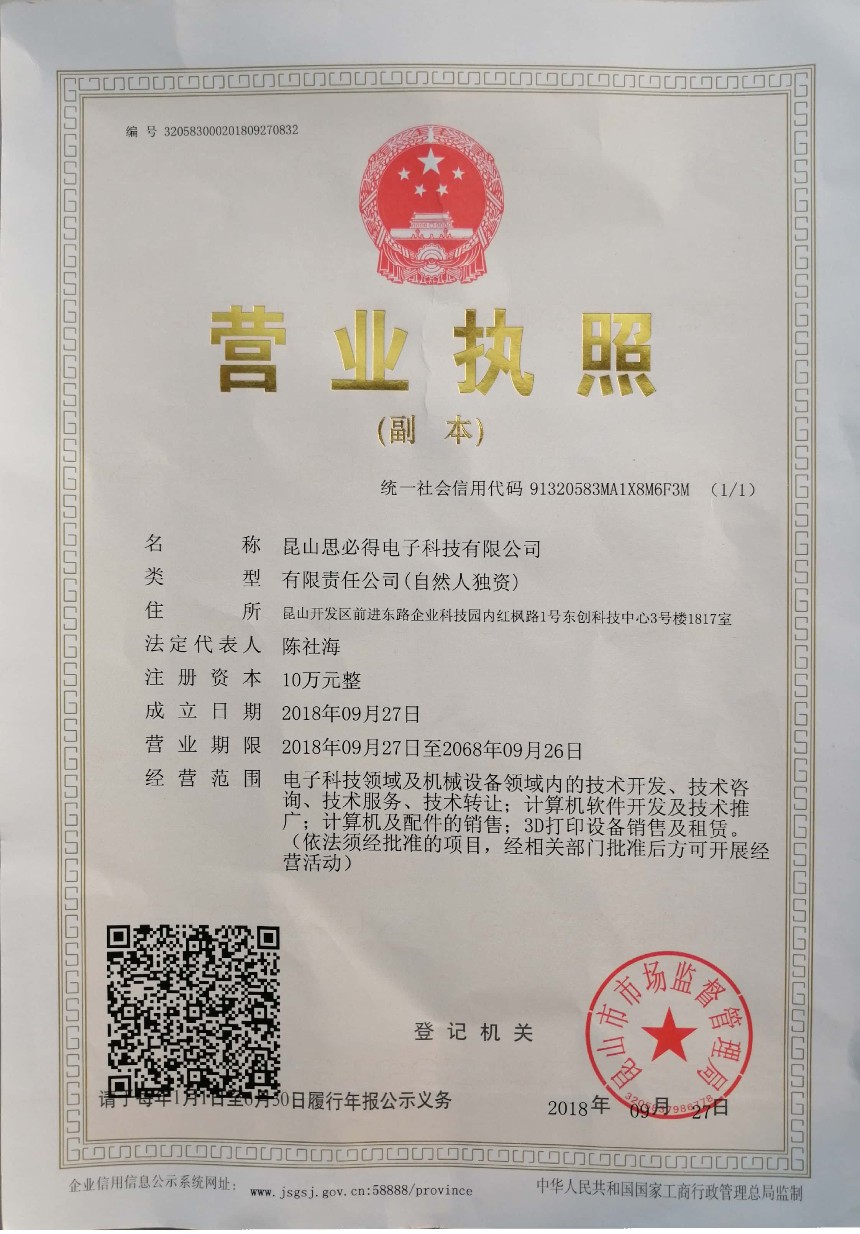 昆山思必得電子科技有限公司