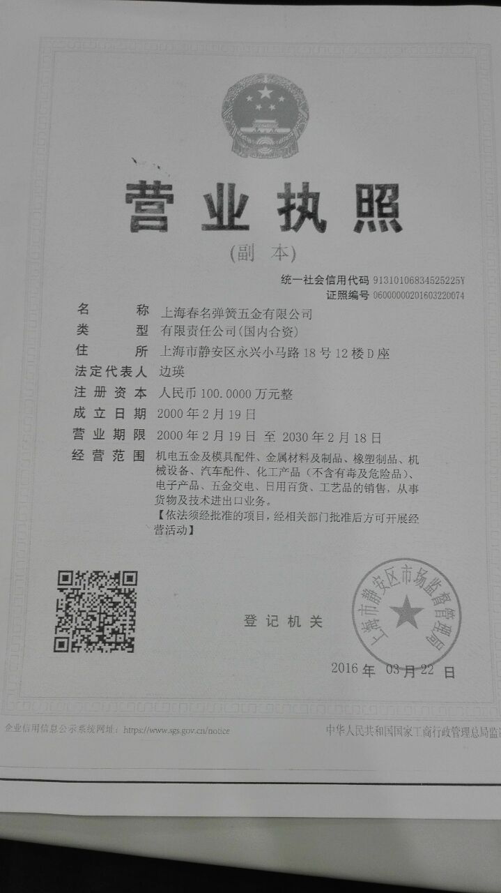 上海春名彈簧五金有限公司