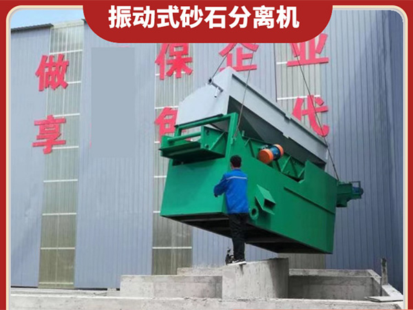 梨樹砂石分離機設備廠商
