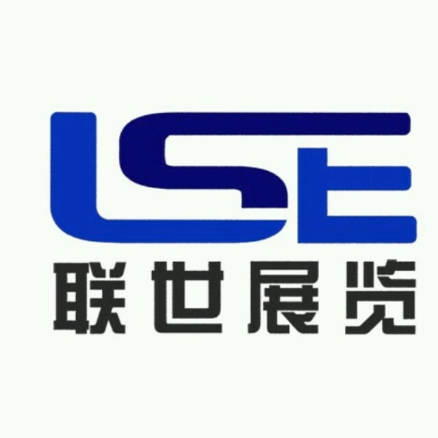 廣州聯世國際展覽有限公司