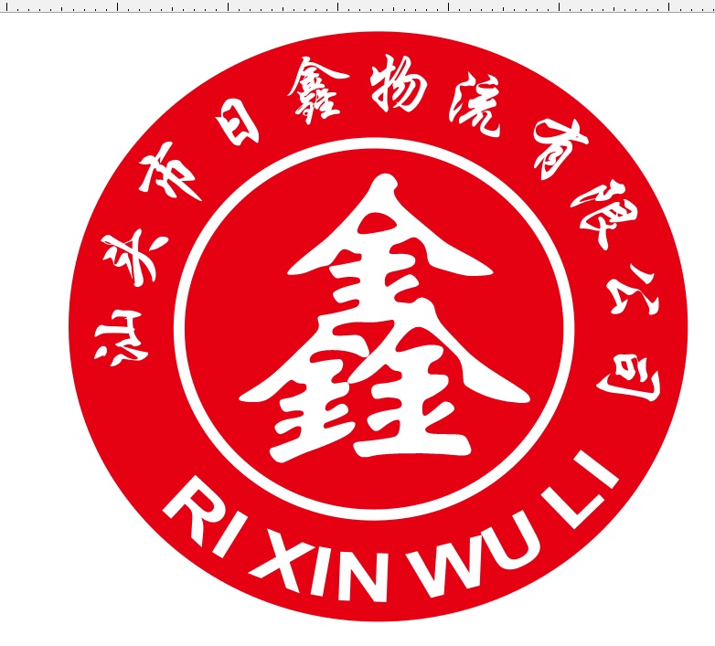 汕頭市日鑫物流有限公司