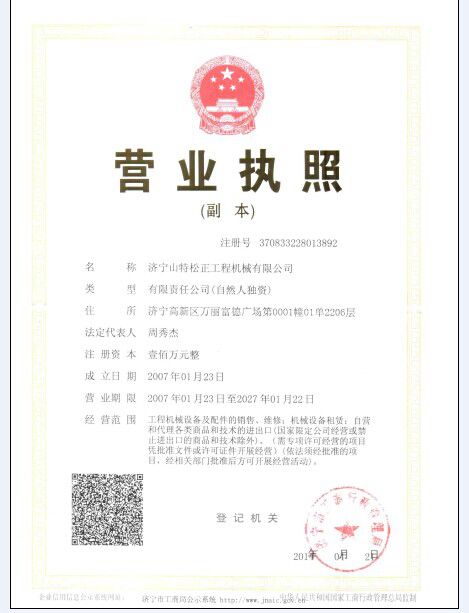 濟寧山特松正工程機械