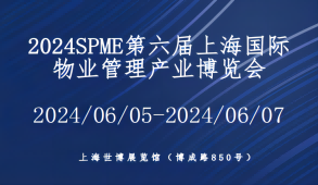 2024第六屆上海國際物業管理產業博覽會