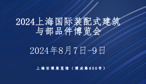 2024上海國際裝配式建筑及部品件展覽會