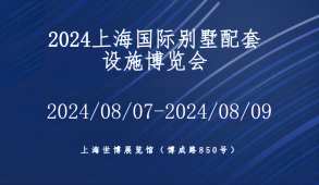 2024上海國際別墅新風系統展覽會