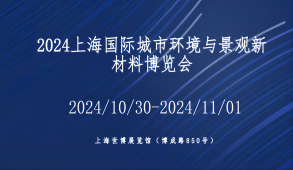 2024上海國際城市環境與景觀新材料展覽會