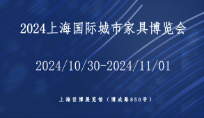2024上海國際城市家具及公共設施博覽會