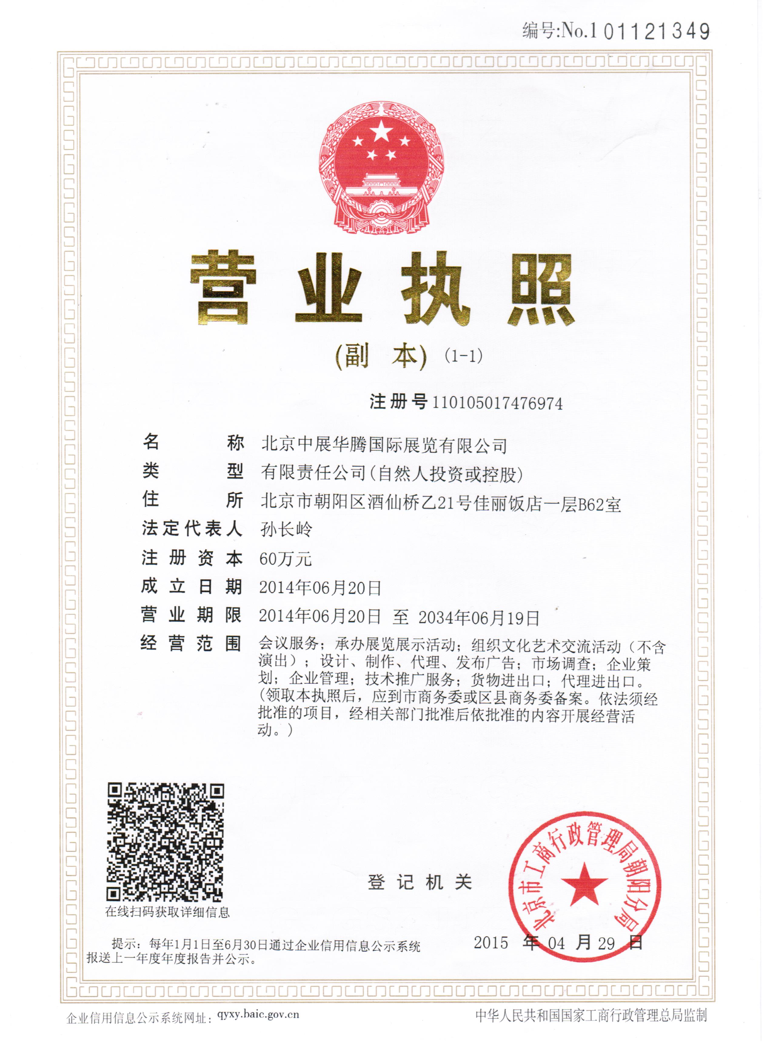 北京中展華騰國際展覽有限公司