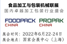 2022年國際食品加工與包裝機械展覽會聯展FoodPack China 2022