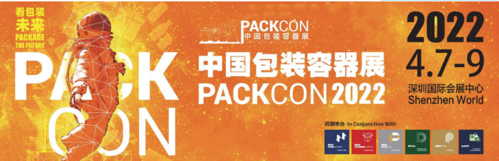2022年中國包裝容器展 PACKCON