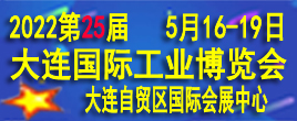 2022第25屆大連國際工業博覽會
