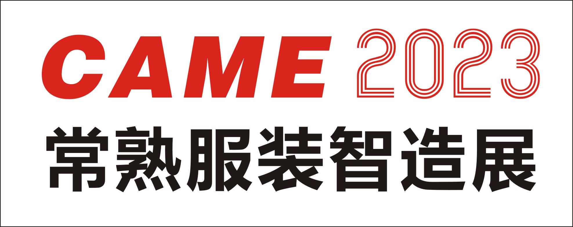2023常熟縫制設備展