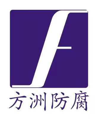 陜西方洲防腐科技有限公司云南分公司