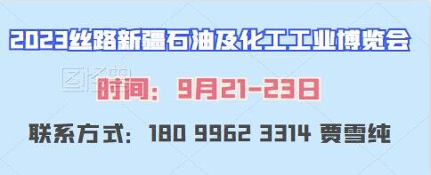 2023絲路新疆石油及化工工業博覽會