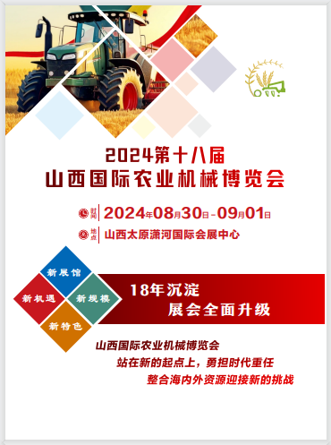2024第十八屆山西國際農業機械博覽會 暨全國高端智能農機采購節