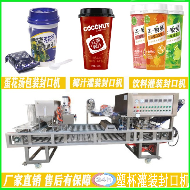 海南椰子汁灌裝封口機液體定量灌裝封杯機