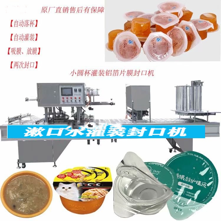 全自動小圓杯多功能30克液體漱口水灌裝封口機