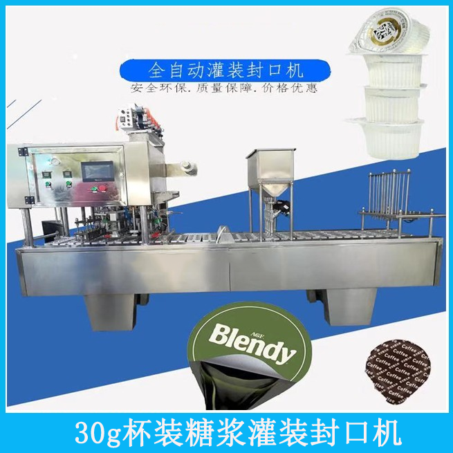 自動化6頭30g杯裝糖漿灌裝機奶精球定量灌裝封口機