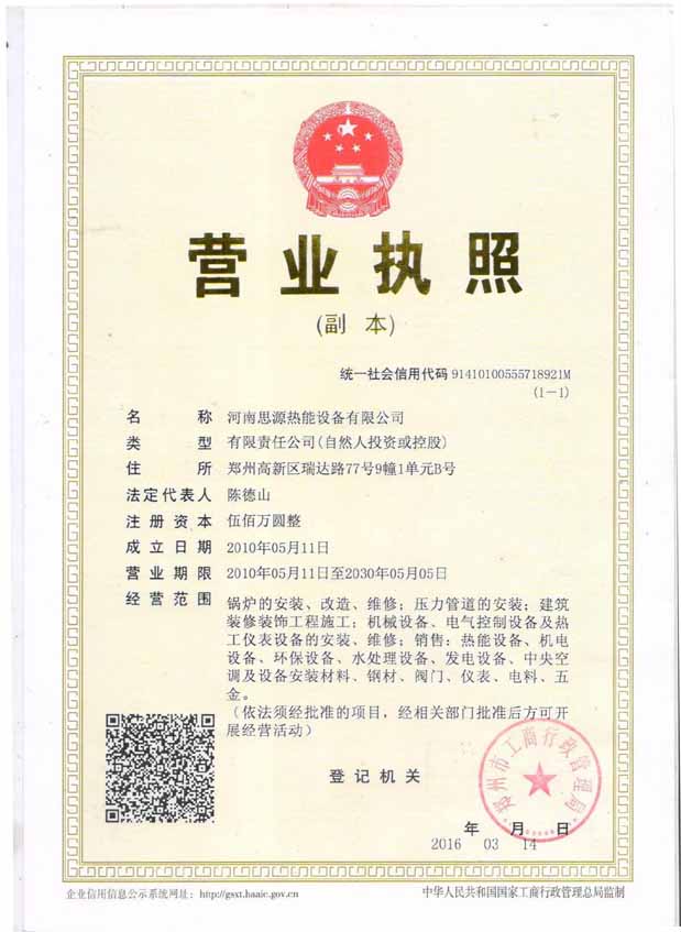 河南思源熱能設備有限公司