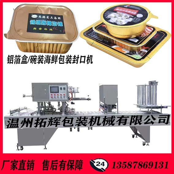2020新款鋁箔盒裝海鮮連續式片膜包裝封口機