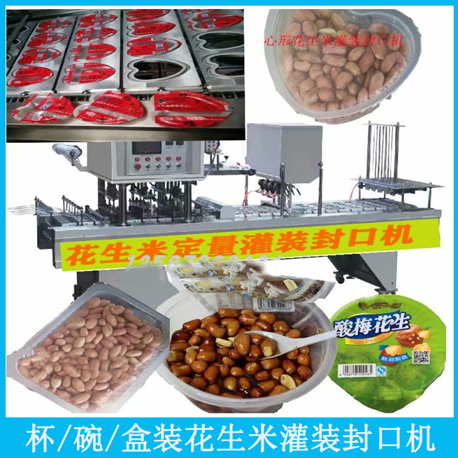 塑盒/塑碗裝花生米灌裝封口機顆粒灌裝封盒機