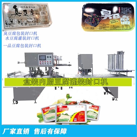 350g盒裝內酯豆腐灌裝封口機 豆腐盒封膜機