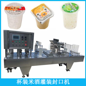 PP杯/碗裝米酒灌裝封口機 糯米釀充填封杯機