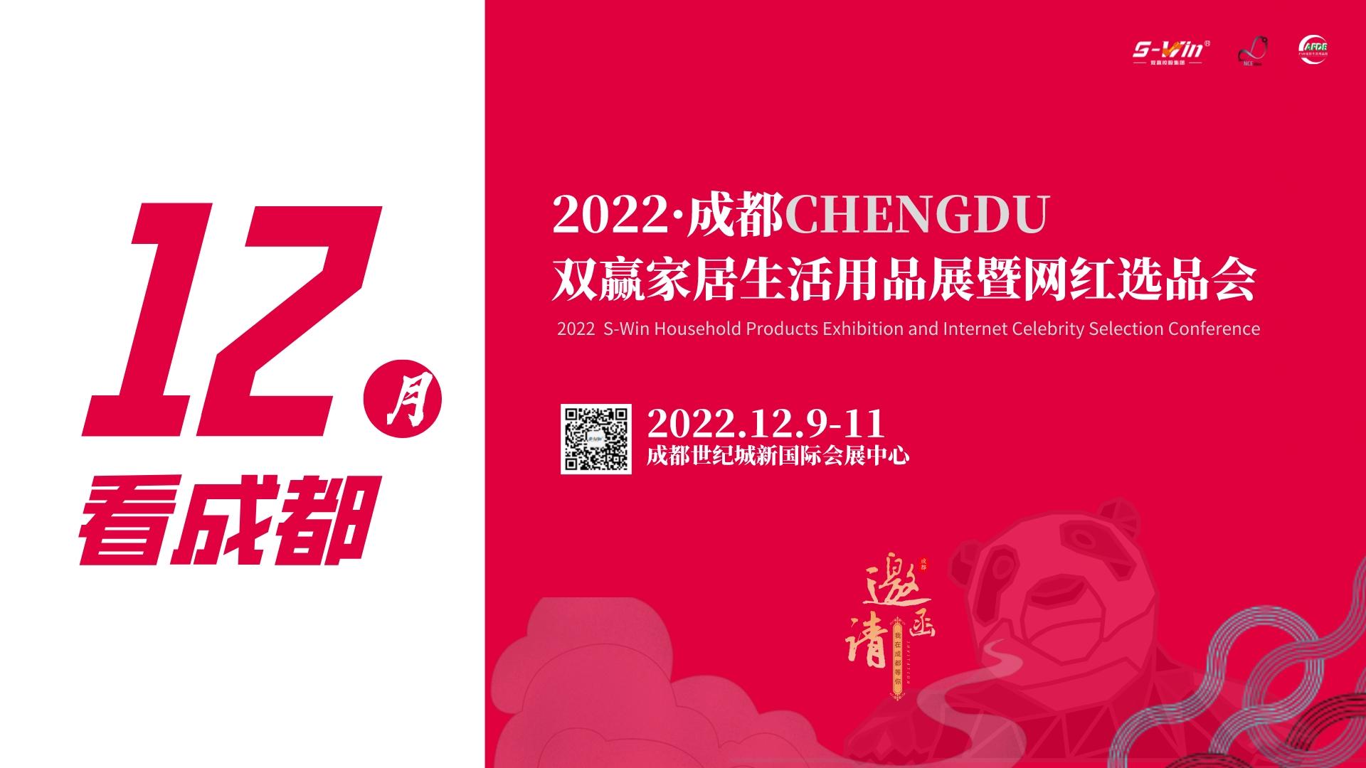 2022成都家居生活用品展暨網紅選品會