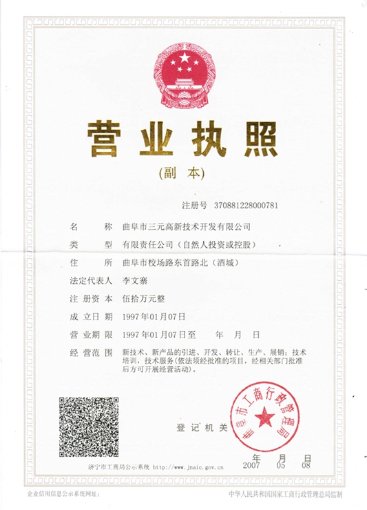 曲阜市三元高新技術開發有限公司