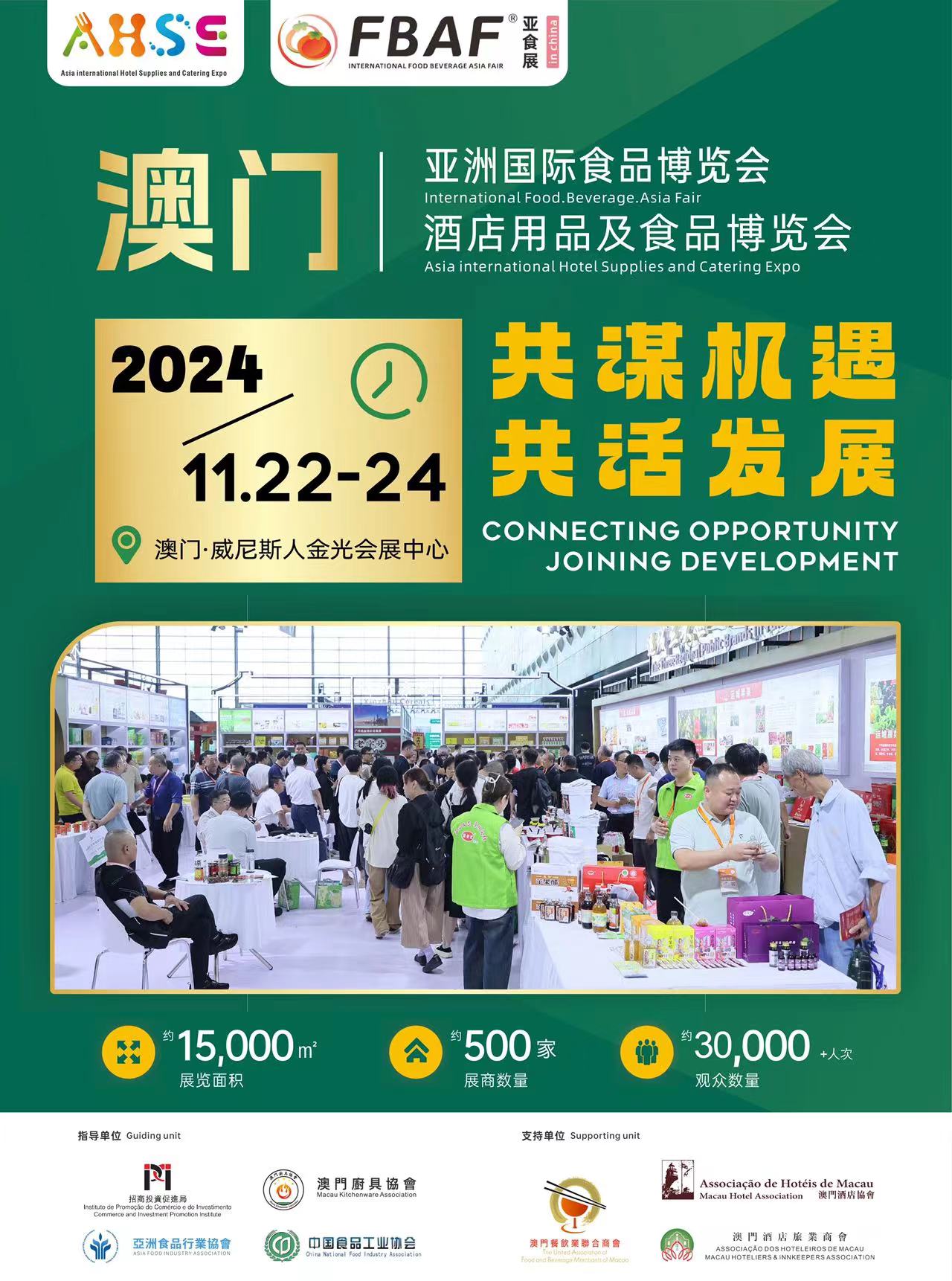 亞洲國際酒店用品及食品博覽會
