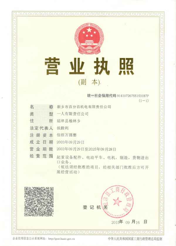 新鄉市百分百機電有限公司
