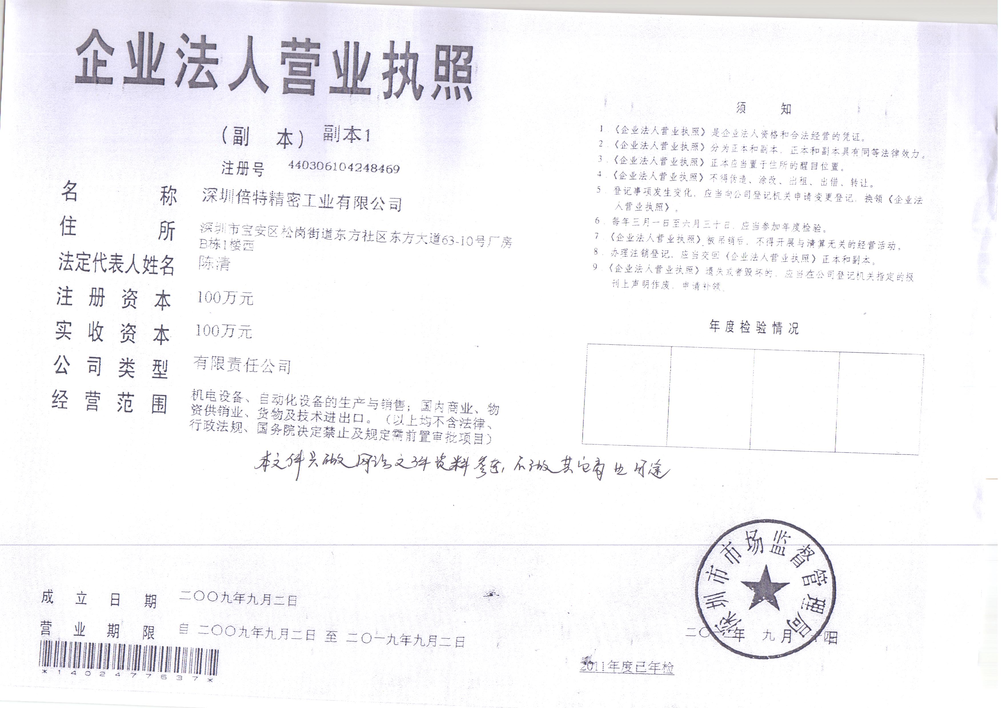 深圳倍特精密工業有限公司