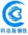 深圳市科洛斯鋼鐵有限公司