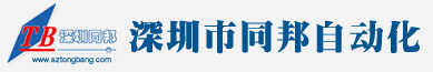 深圳同邦自動化有限公司