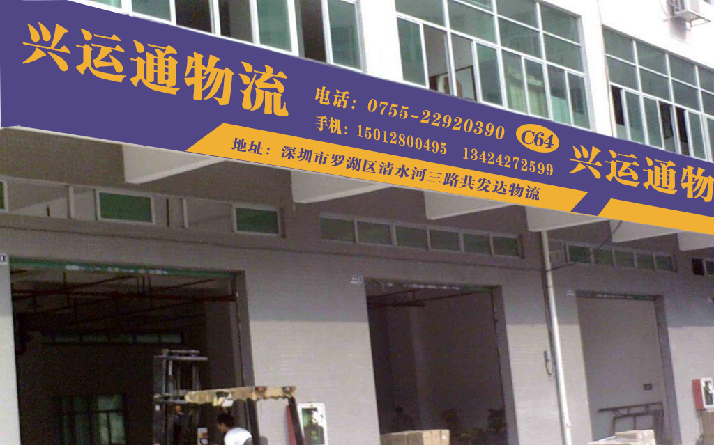 興運通物流有限公司