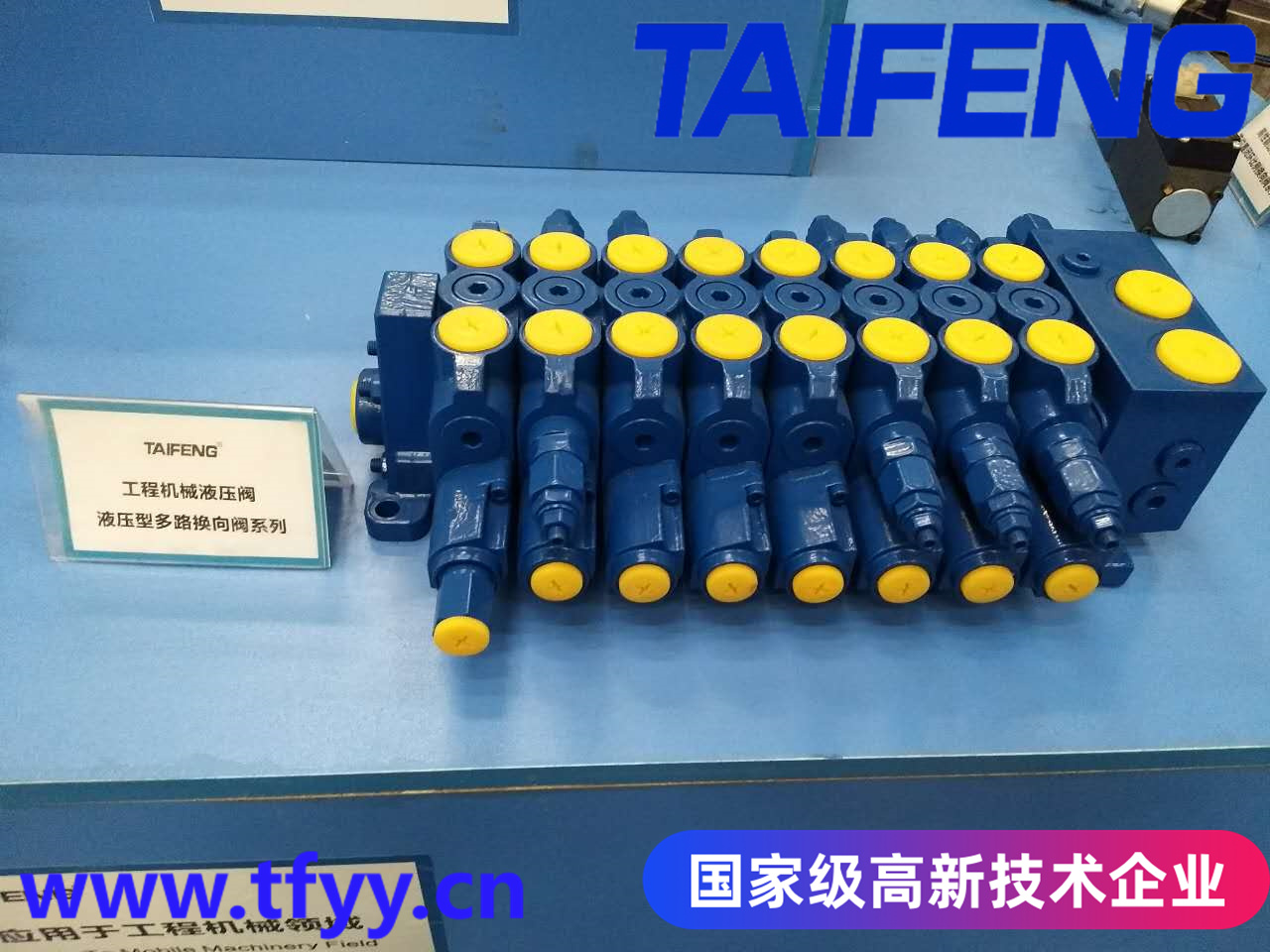 山東泰豐TAIFENG供應工程機械多路閥