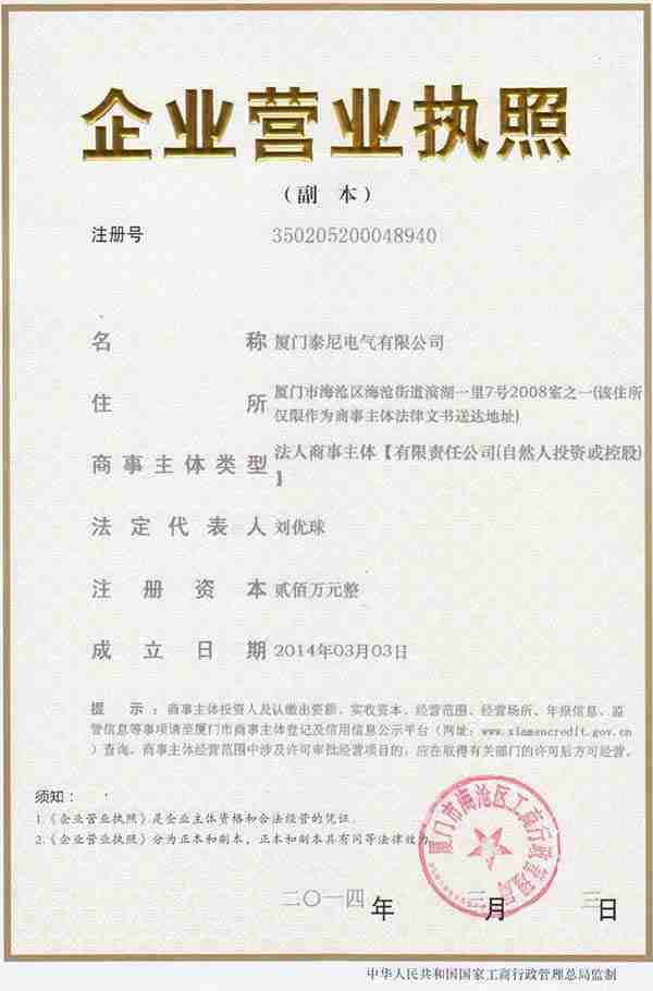 廈門泰尼電氣有限公司