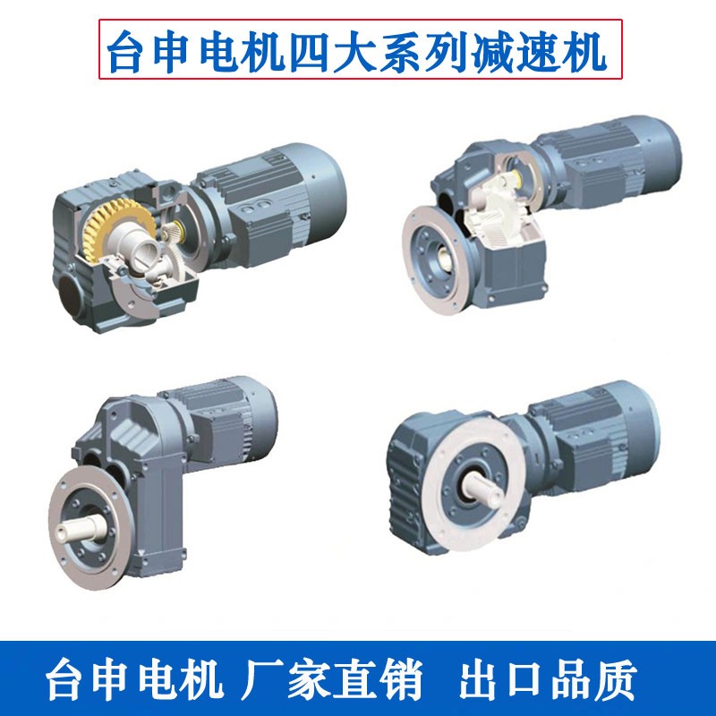 四大系列減速機F系列平行軸斜齒輪一體臺申電機硬齒面齒輪箱F37-F157型