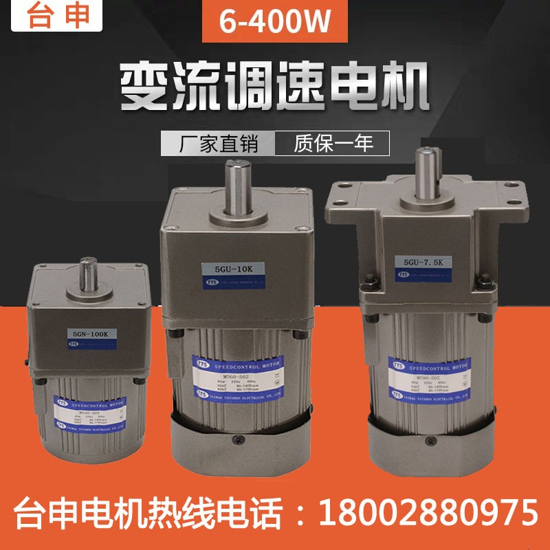 臺灣馬達廠現貨供應 400W 家用電器設備用 微型馬達