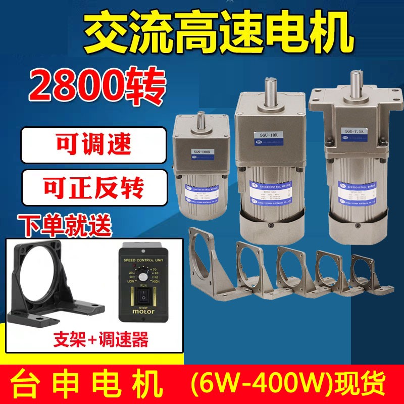 臺申電機60W交流調速電機220V微型光軸電動機1400轉2800轉高速小馬達