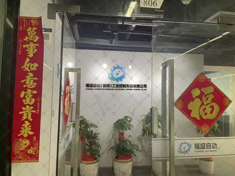 福盛自動(深圳)工業(yè)控制系統(tǒng)有限公司