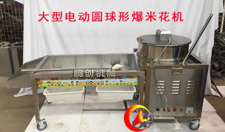 大型美式球形爆米花機價格,商用多功能圓球形爆米花機器多少錢