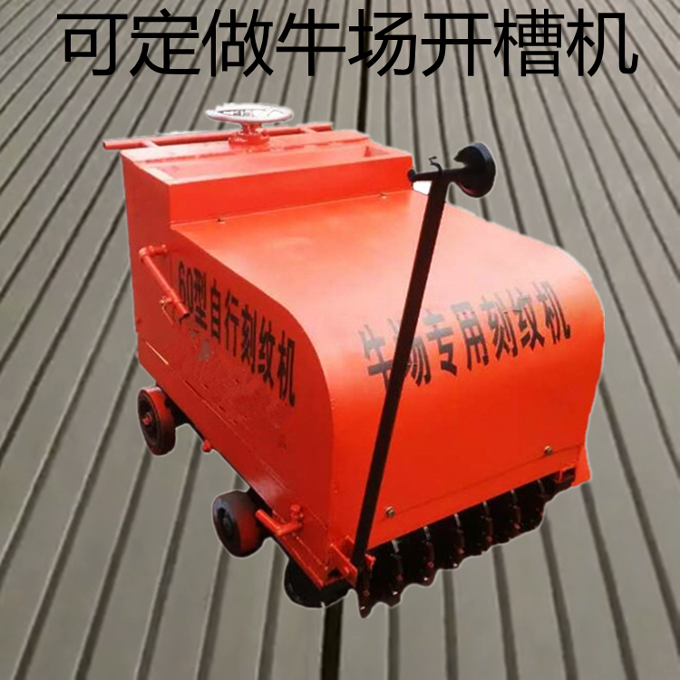 廠家供養殖場刻紋機  手推式柴油刻紋機   混凝土路面刻紋機  可以定制的刻紋機