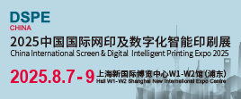 2025中國（上海）國際網(wǎng)印及數(shù)字化智能印刷展