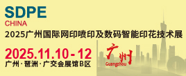 2025廣州國際網印噴印及數碼智能印花技術展